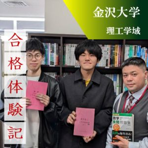 金沢大学理工学域に合格のKさん