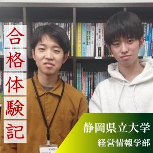 静岡県立大学経営学部に合格のDさん