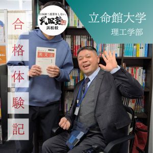 立命館大学理工学部、近畿大学理工学部に合格のHさん