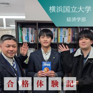 横浜国立大学経営学部、明治大学政治経済学部ほかに合格のSさん