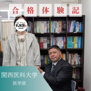 関西医科大学医学部・医学科ほかに合格のHさん