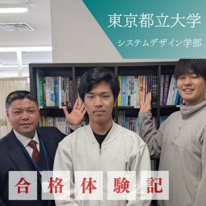 東京都立大学システムデザイン学部、明治大学理工学部ほかに合格のGさん