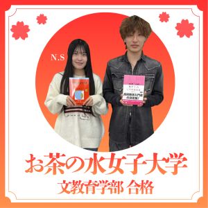 お茶の水大学文教育学部に合格のN.Sさん