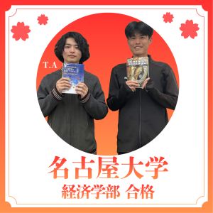 名古屋大学経済学部に合格のT.Aさん