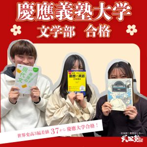 慶應義塾大学文学部に合格のN.Hさん