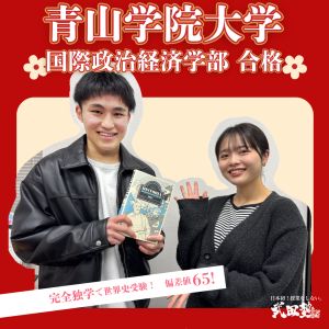 青山学院大学国際政治経済学部、法政大学法学部ほかに合格のN.Hさん