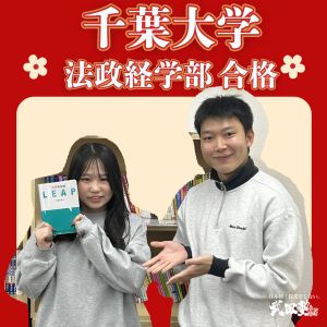 千葉大学法政経学部に合格のU.Iさん