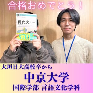 中京大学国際学部 言語文化学科 言語文化専攻ほかに合格のK Hさん