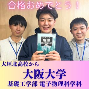大阪大学基礎工学部 電子物理科学科ほかに合格の伊藤 寛人さん