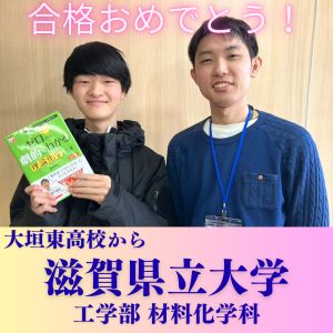 滋賀県立大学工学部 材料化学科ほかに合格の田邉 伯弥さん