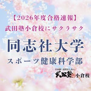 同志社大学スポーツ健康科学部に合格のOKさん