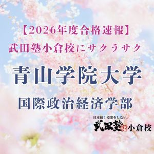 青山学院大学国際政治経済学部ほかに合格の匿名さん