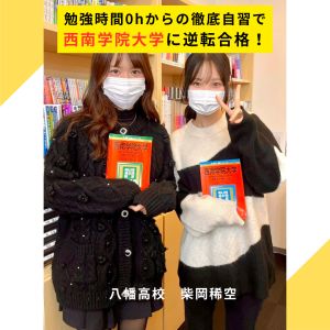 西南学院大学経済学部国際経済学科に合格の柴岡 稀空さん