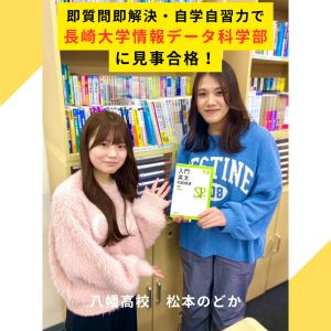 長崎大学情報データ科学部に合格の松本 のどかさん