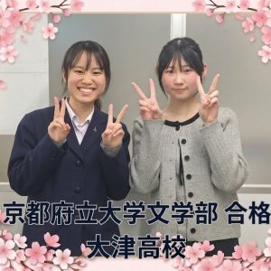 京都府立大学文学部日本・中国文化学科ほかに合格のI・Tさん