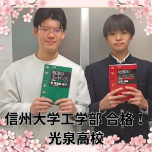 信州大学工学部水環境・土木工学科に合格のS・Kさん
