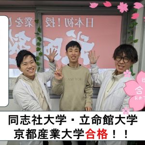 同志社大学商学部に合格のO・Jさん