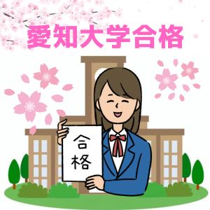 愛知大学法学部に合格のY・Jさん