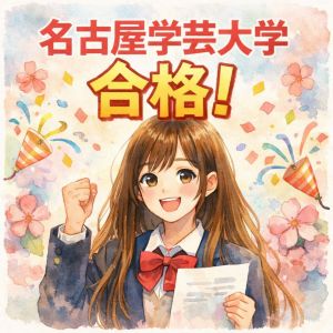 名古屋学芸大学管理栄養学部に合格のH・Hさん