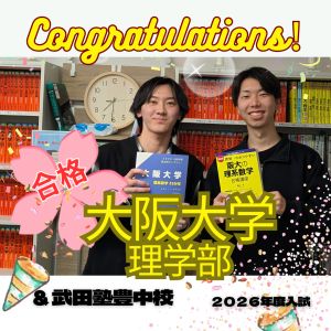 大阪大学理学部に合格の野路さん
