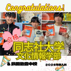 同志社大学文化情報学部、関西学院大学社会学部に合格の上村さん