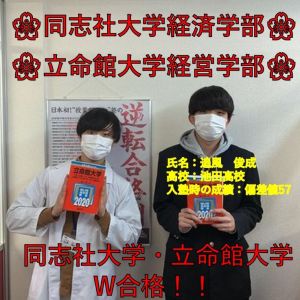 同志社大学経済学部、立命館大学経営学部に合格の追風俊成さん