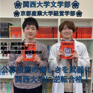 関西大学文学部、京都産業大学経営学部に合格の境田 啓吾さん