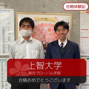 上智大学総合グローバル学部に合格の松本暁輝さん