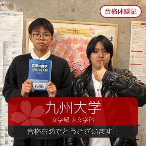九州大学文学部、同志社大学文学部ほかに合格のK・Rさん