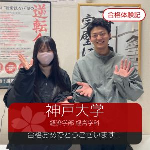 神戸大学経済学部、同志社大学文学部ほかに合格のK・Iさん