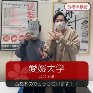 愛媛大学法文学部に合格の佐伯環太さん