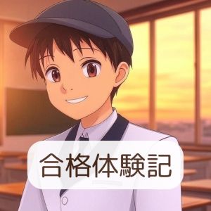 名古屋市立大学医学部・保健医療学科ほかに合格のN・Rさん