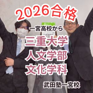 三重大学人文学部文化学科ほかに合格のI.Mさん
