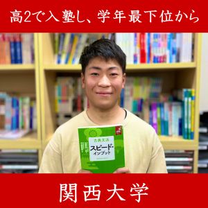 関西大学社会安全学部に合格のH.Yさん