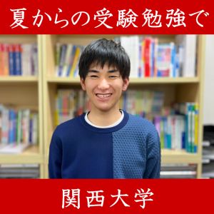 関西大学政策学部に合格のI.Nさん