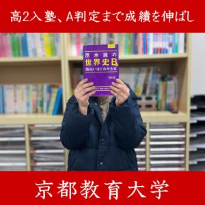 京都教育大学教育学部に合格のMさん