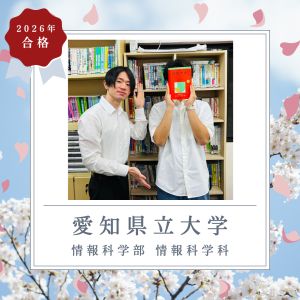 愛知県立大学情報学部 情報学科に合格の🎉R・Kさん