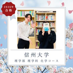 信州大学理学部 理学科ほかに合格の🎉Y・Hさん