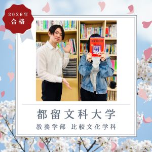 都留文科大学教養学部 比較文化学科ほかに合格の🎉A・Oさん
