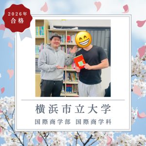 横浜市立大学国際商学部・国際商学科ほかに合格の🎉T・Tさん