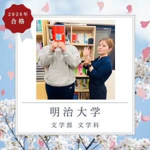 明治大学文学部・英米文学科ほかに合格の🎉Y・Nさん