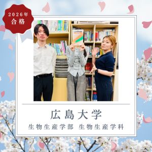 広島大学生物生産学部・生物生産学科に合格の🎉M・Aさん