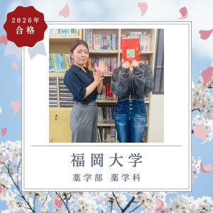 福岡大学薬学部・薬学科に合格の🎉K・Nさん