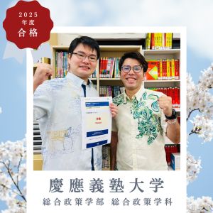 慶應義塾大学総合政策学部・総合政策学科に合格の🎉A・Hさん