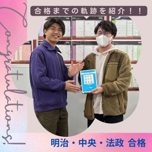 明治大学商学部・情報コミュニケーション学部ほかに合格のM.Hさん