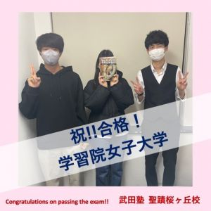 学習院女子大学国際交流学部に合格のH.Sさん