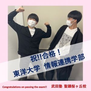 東洋大学情報連携学部、神奈川工科大学情報学部に合格の鈴木 賢太さん