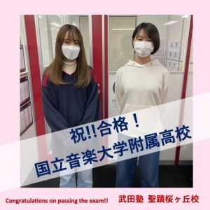 国立音楽大学附属高等学校普通科に合格のN.Rさん