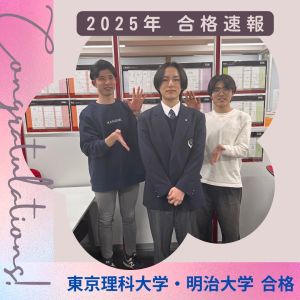 東京理科大学工学部、明治大学理工学部ほかに合格の菊池 友村さん