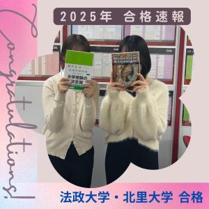 法政大学生命科学部、北里大学医療衛生学部ほかに合格のK.Yさん